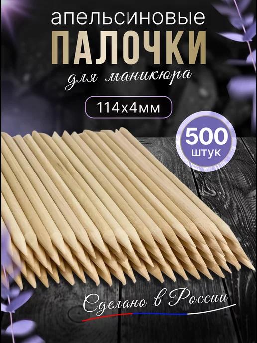 Палочки апельсиновые для маникюра и педикюра 500 шт