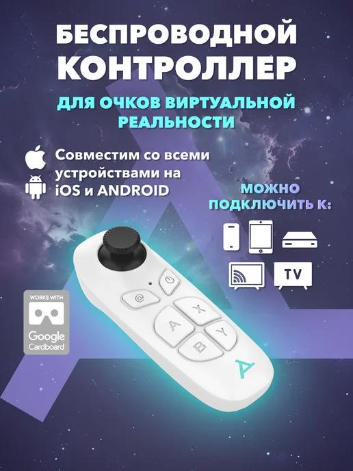 Беспроводной джойстик для телефона bluetooth пульт