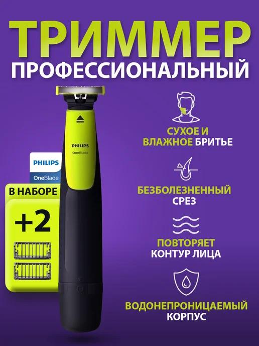 Триммер для бороды и усов OneBlade QP2510 10