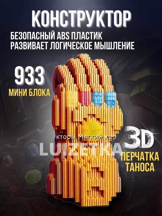 3Д конструктор Перчатка Таноса 933 блока 3D конструктор