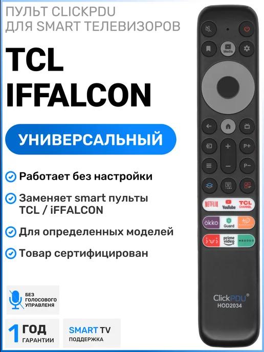 TCL | Универсальный пульт для smart телевизоров TСL и iFFALCON