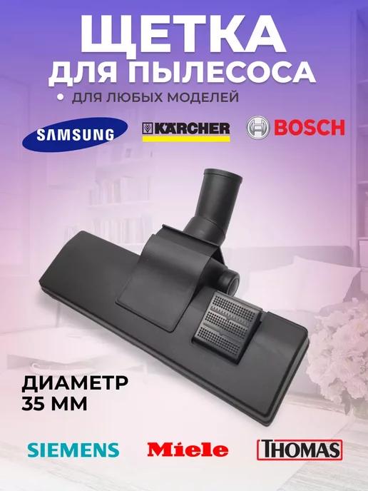 Щетка для пылесоса Samsung 35 мм