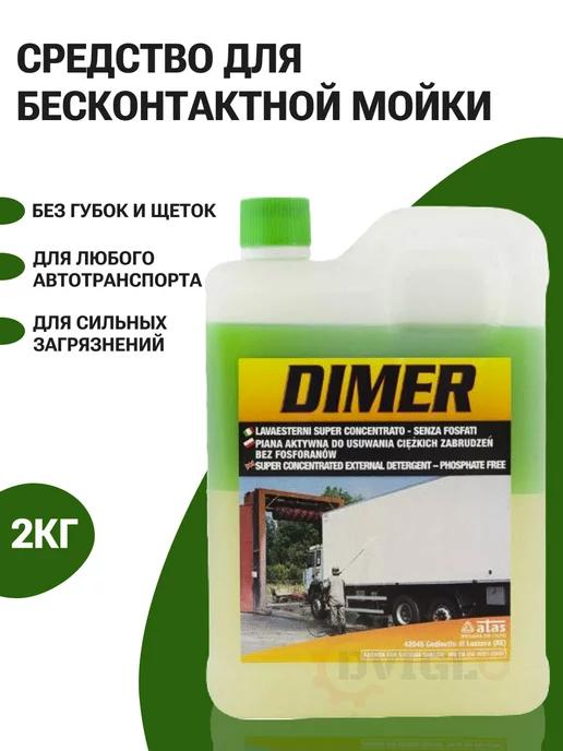 Автошампунь для бесконтактной мойки универсальный DIMER, 2кг