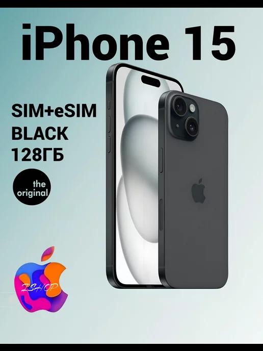 Смартфон iPhone 15 128 ГБ Black Черный SIM+eSIM