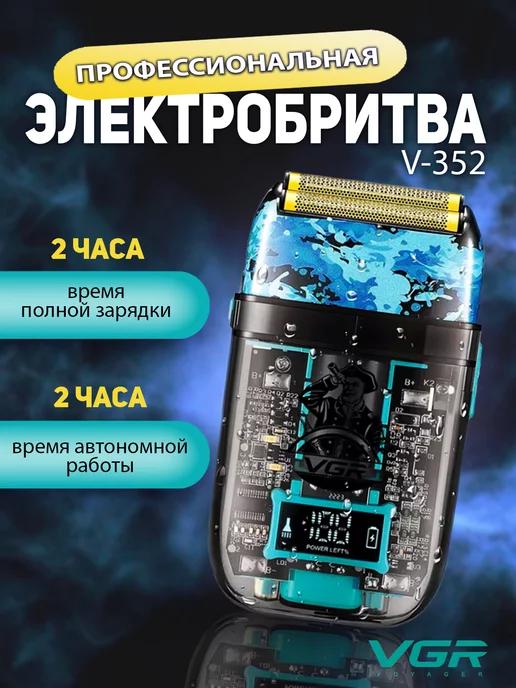 Профессиональная электробритва V-352