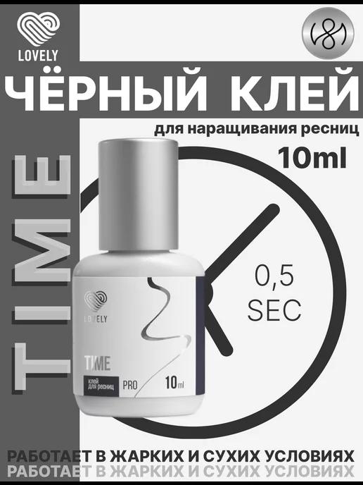 Клей для наращивания ресниц черный Time 10 мл