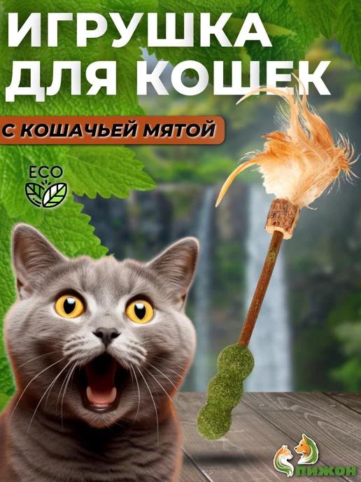 Игрушка для кошек из кошачьей мяты на палочке мататаби