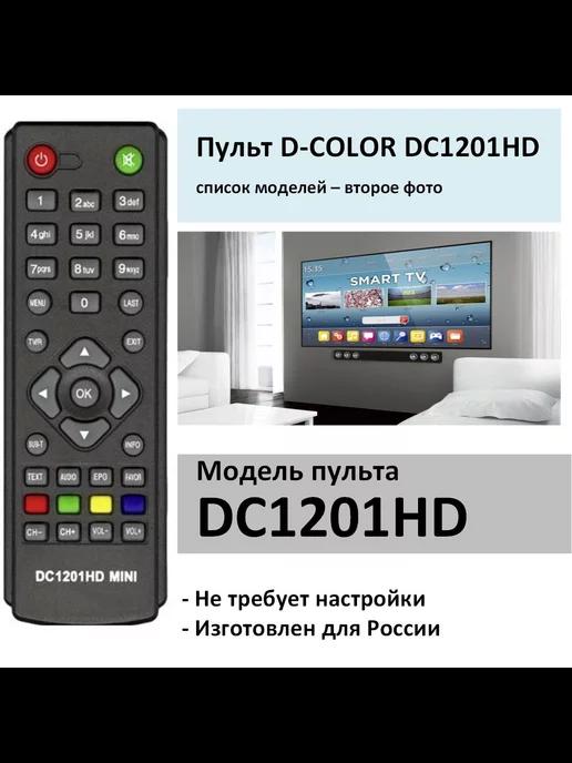 Пульт для D-COLOR DC1201HD Mini dvb-t2 (список)