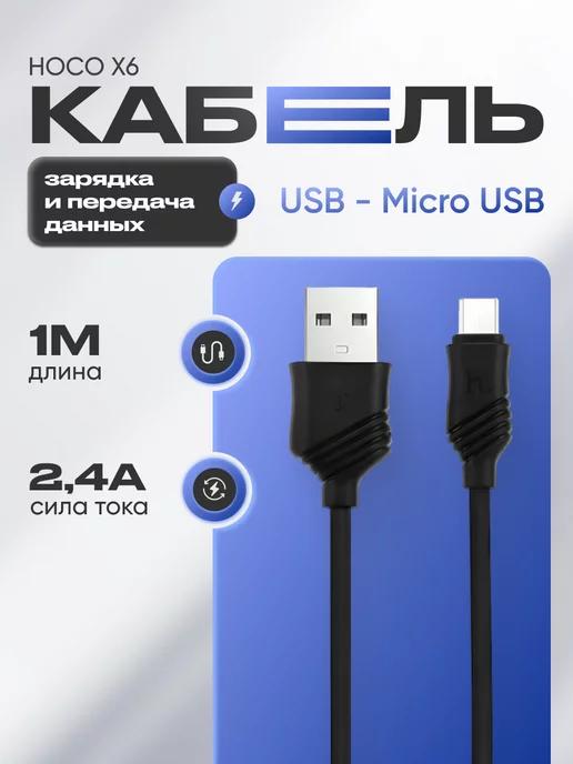 Кабель MicroUSB USB для зарядки 2,4А универсальный