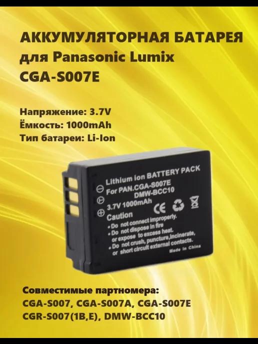 Аккумулятор CGA-S007E для Panasonic Lumix серии DMC-TZ