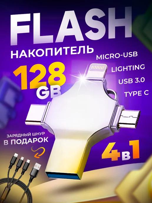 Флешка USB накопитель для iPhone Android и ноутбука 128 Гб