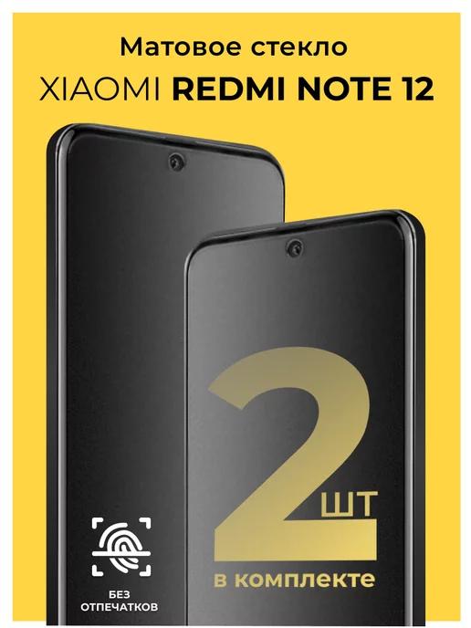 Защитное матовое стекло на Xiaomi Redmi Note 12