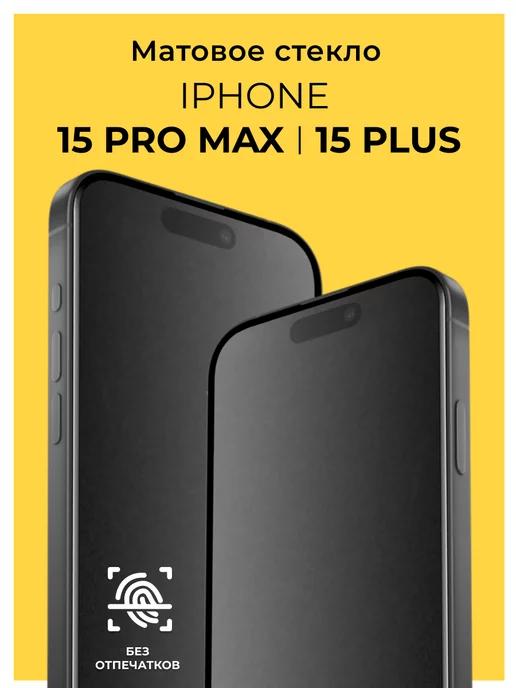 Матовое стекло на Айфон 15 Pro Max 15 Plus