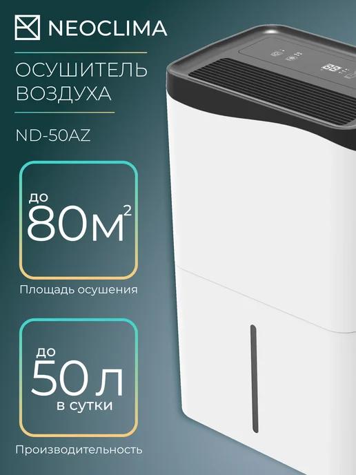 Neoclima | Осушитель воздуха ND-50AZ