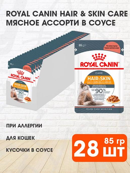 Корм влажный Hair & Skin Care для кошек в соусе 85 г 28 шт