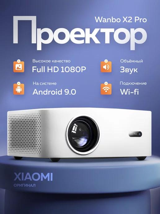 Проектор для фильмов кинопроектор Wanbo X2 Pro