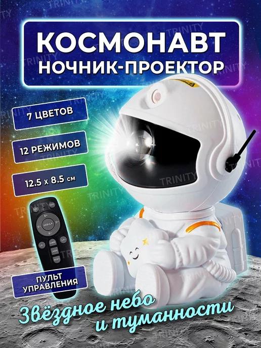 Ночник проектор Космонавт звездное небо