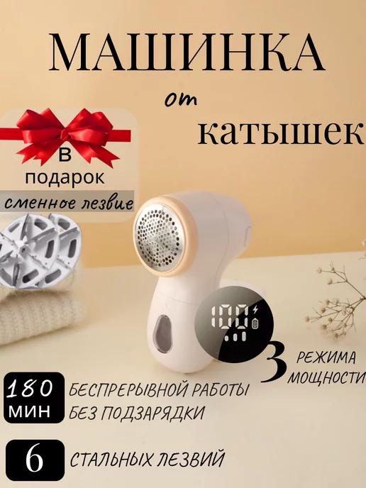 Машинка для удаления катышек электрическая беспроводная