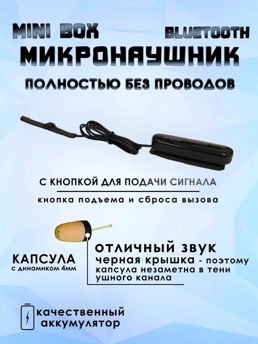 Микронаушник капсульный MiniBOX Premium с кнопкой пищалкой