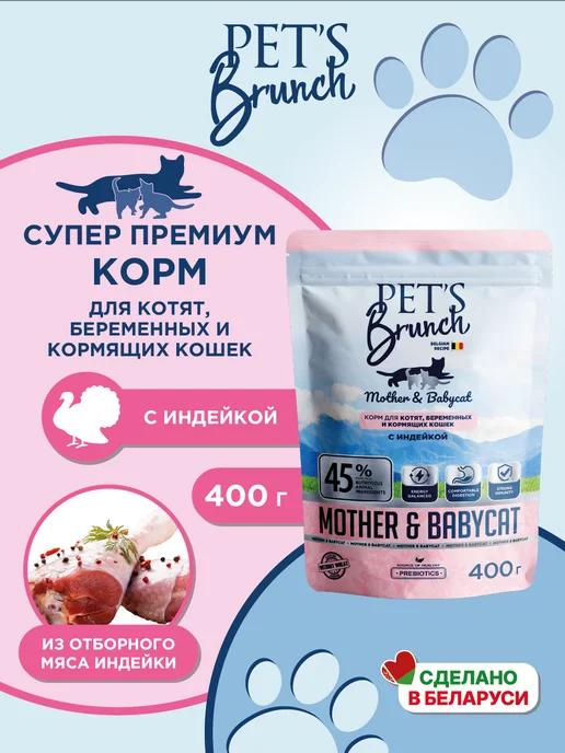 PET’S BRUNCH | Корм сухой для котят с индейкой 400г