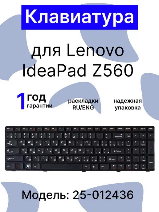 Клавиатура для ноутбука Lenovo IdeaPad Z560