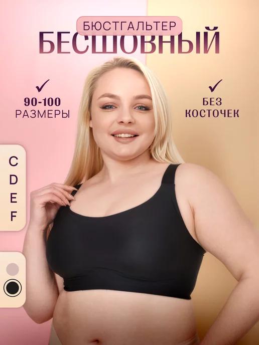 Ledi plus | Бесшовный бюстгальтер без косточек