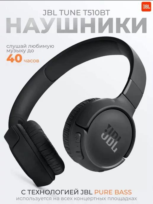 Наушники беспроводные JBL Tune 510 BT накладные большие