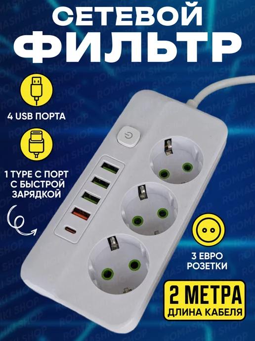 Удлинитель электрический сетевой фильтр с USB и Type C