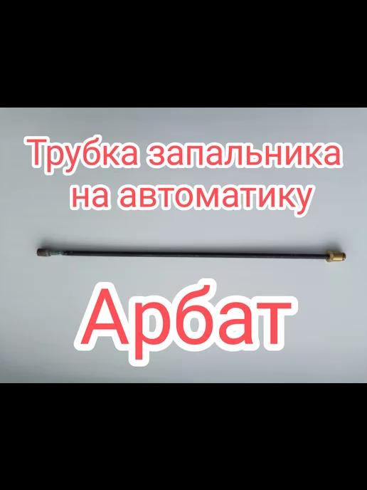 Трубка запальника на автоматику Арбат