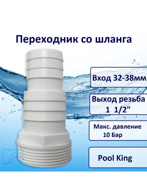 Переходник со шланга (32-38 мм) на резьбу 1 1 2