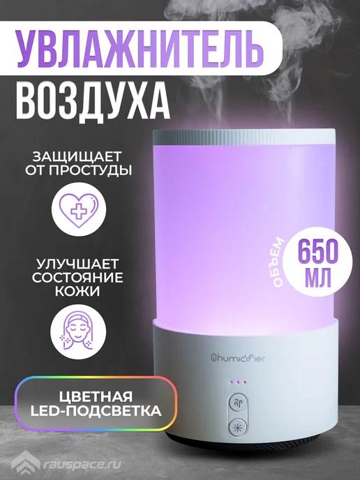 Увлажнитель воздуха с подсветкой