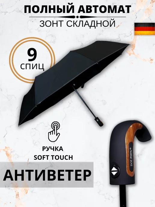 Dolphin Umbrellas. | Зонт черный автомат антиветер складной