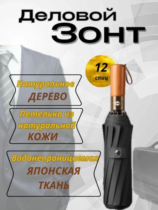 UniAccessoriesZone | Зонт автомат антиветер 12 спиц усиленный