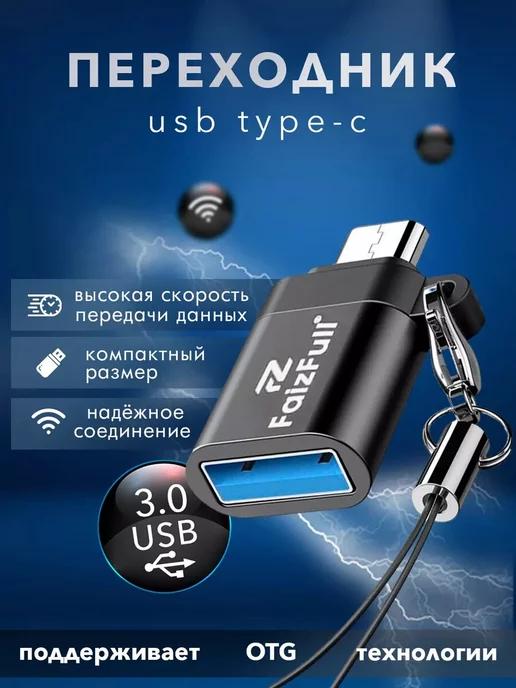 Переходник для флешки и телефона USB Type-c 16,32,64,128,256