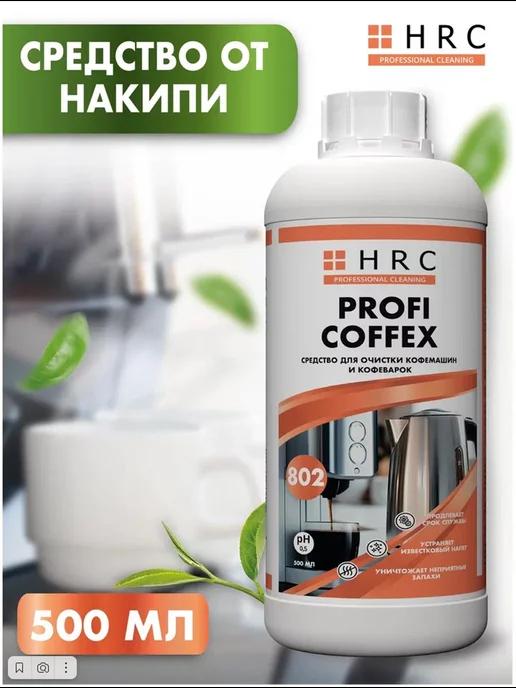 HRC | Очиститель для кофемашин чайников PROFI COFFEX