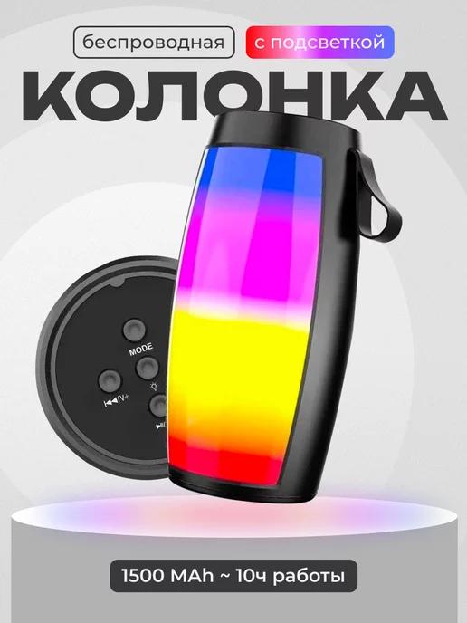 Портативная беспроводная Bluetooth колонка с подсветкой