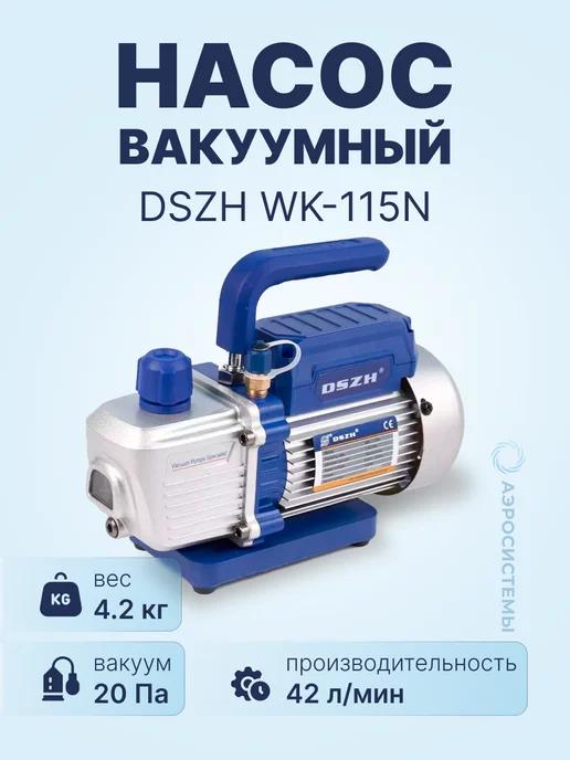 Вакуумный насос WK-115N (1ст, 42 л мин, 4.2 кг)