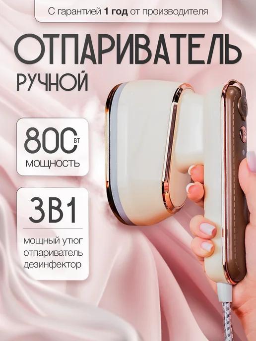 Отпариватель ручной для одежды мощный профессиональный 3 в 1