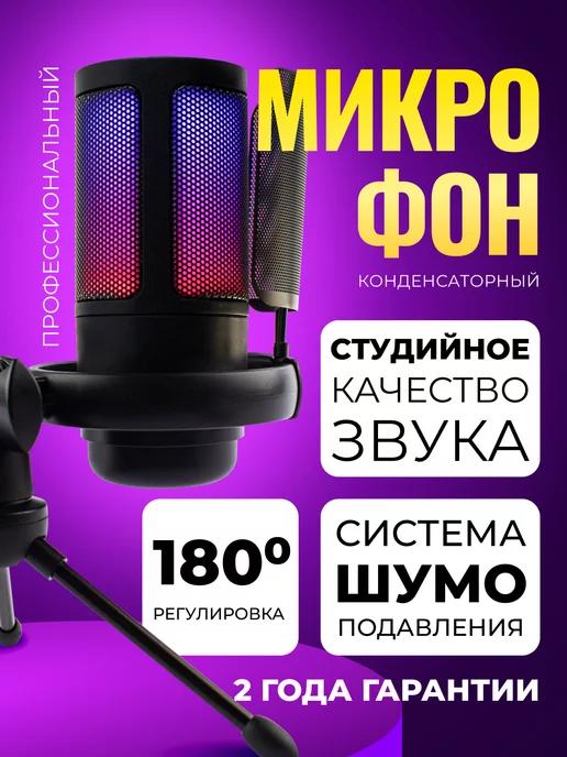 Настольный игровой микрофон для ПК