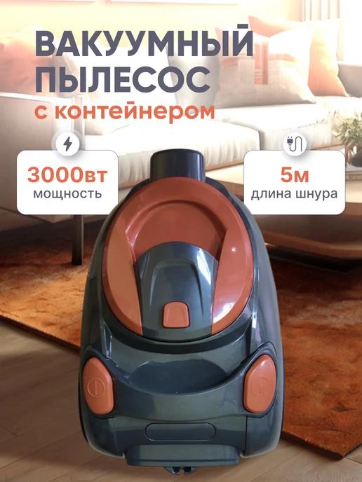 Пылесос для дома вакуумный с контейнером 3000вт