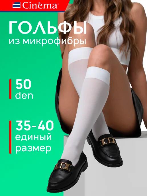 Капроновые гольфы белые из микрофибры 50 ден