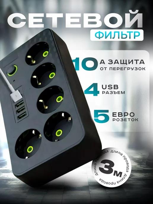 Cетевой фильтр 5 розеток с USB