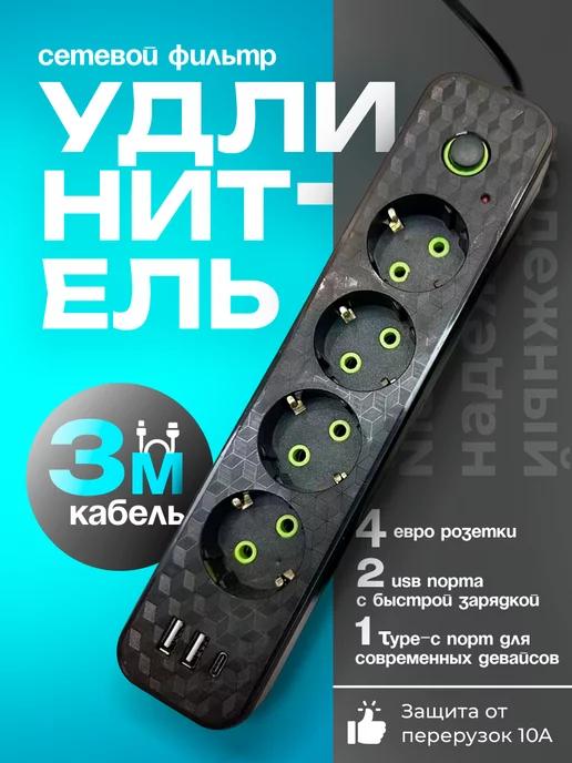 Cетевой фильтр 4 розетки с USB