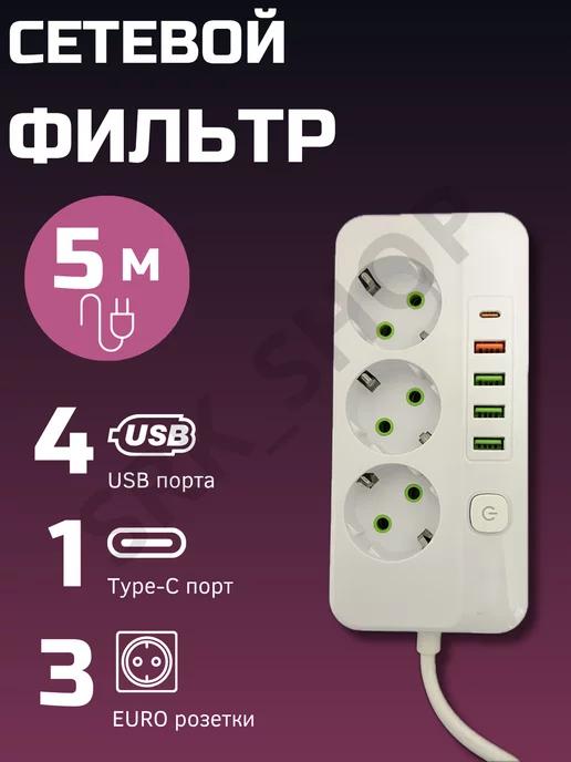 Сетевой фильтр c USB и Type-C 5 метров 3 розетки