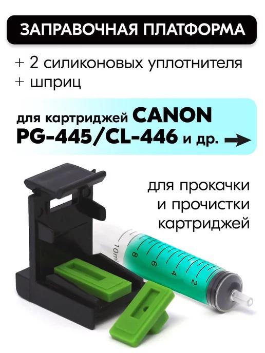 Заправочная платформа Canon PG-445 CL-446 (XL) комплект