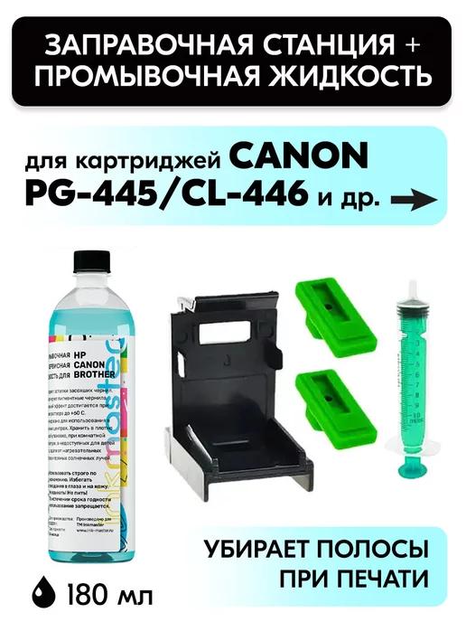 Заправочная платформа Canon PG-445 CL-446 (XL) комплект