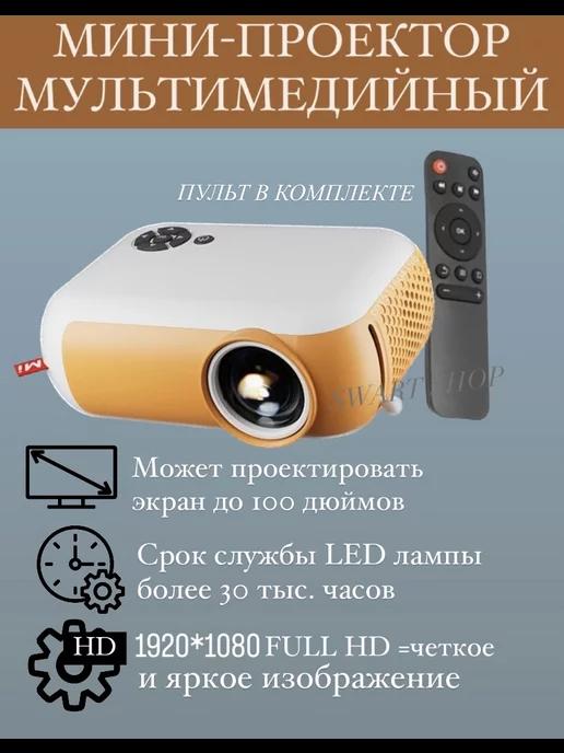 Мини проектор для фильмов портативный мультимедийный