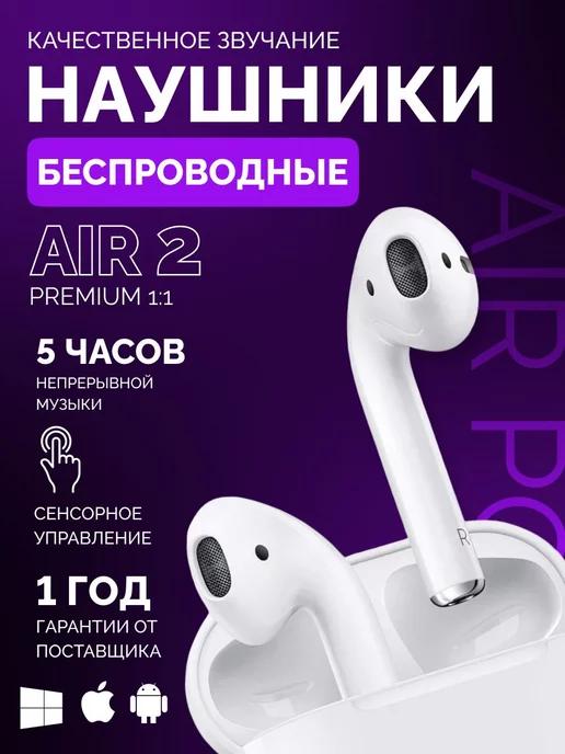 Наушники беспроводные Air 2 для iPhone и Android