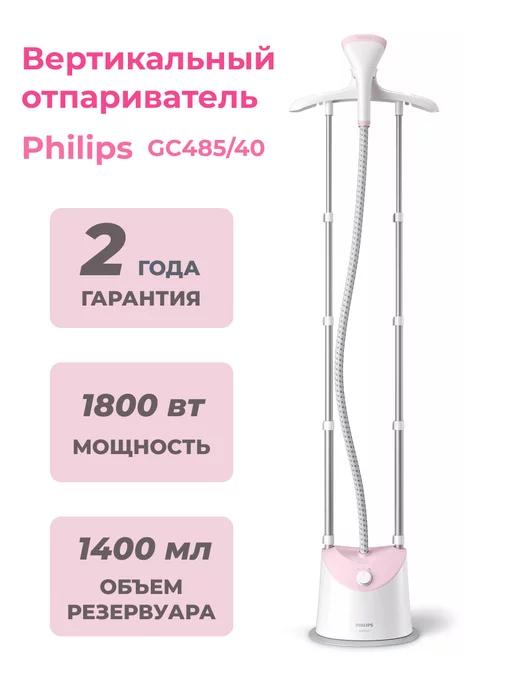 Philips | Отпариватель вертикальный GC485 40