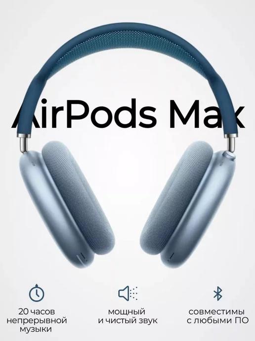 Беспроводные наушники накладные AirPods Max